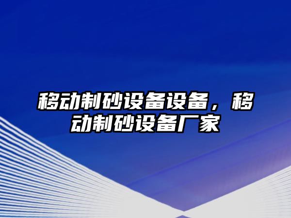 移動制砂設備設備，移動制砂設備廠家