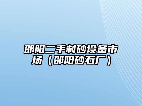 邵陽二手制砂設備市場（邵陽砂石廠）