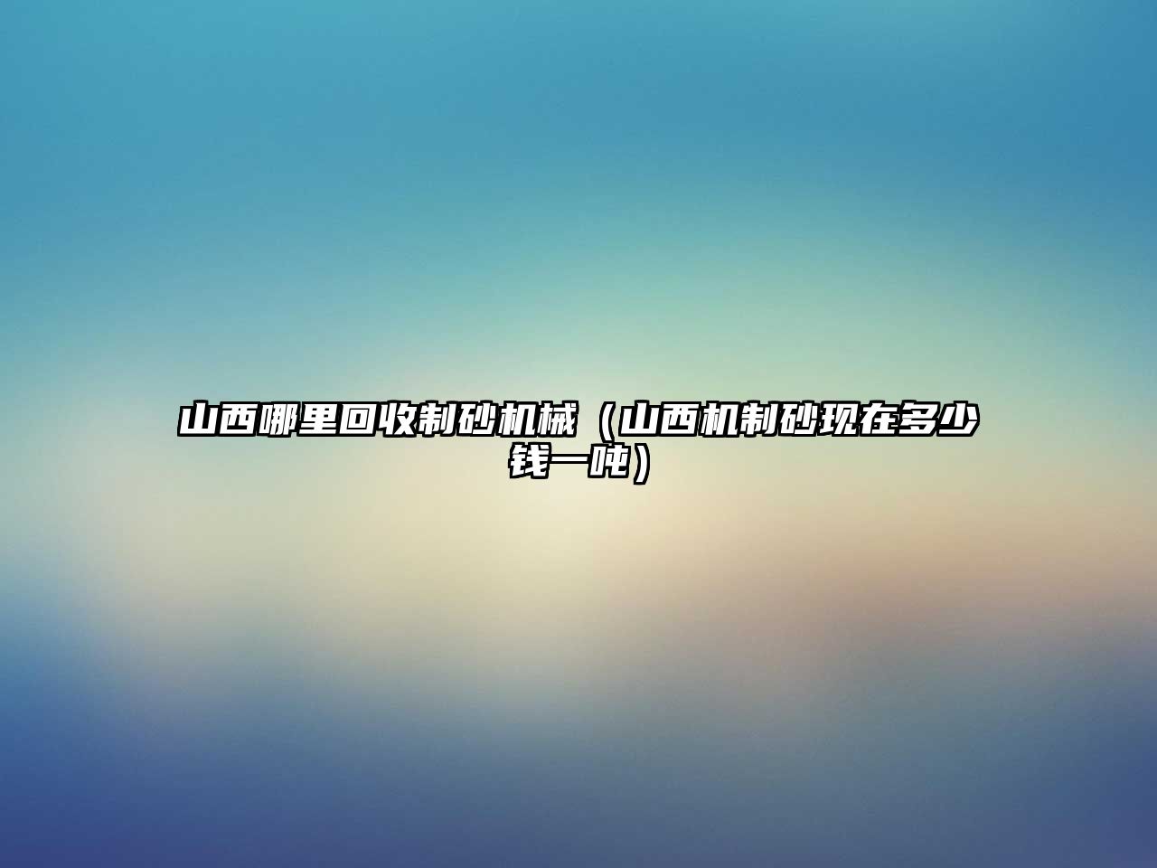 山西哪里回收制砂機械（山西機制砂現在多少錢一噸）