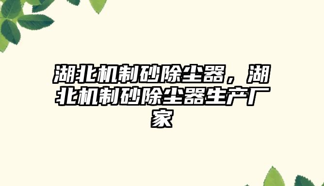 湖北機制砂除塵器，湖北機制砂除塵器生產廠家