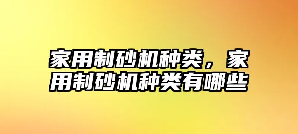 家用制砂機種類，家用制砂機種類有哪些