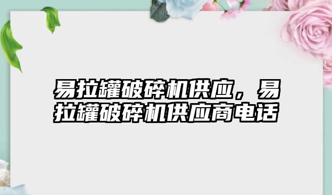 易拉罐破碎機供應，易拉罐破碎機供應商電話