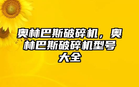 奧林巴斯破碎機(jī)，奧林巴斯破碎機(jī)型號(hào)大全