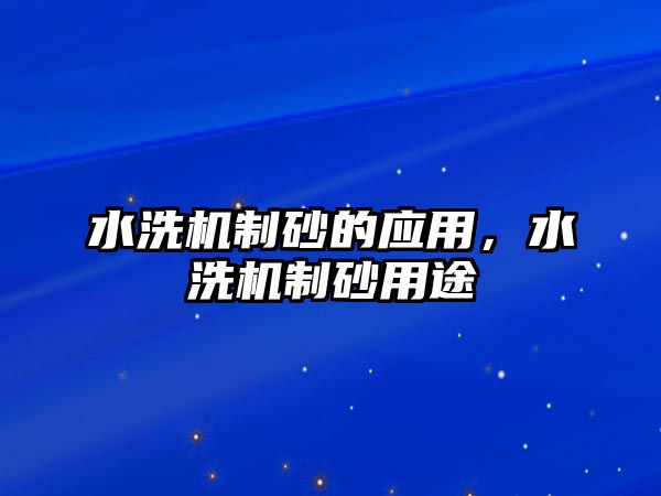 水洗機制砂的應用，水洗機制砂用途