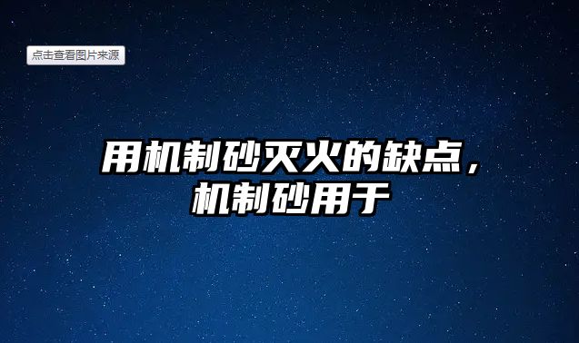 用機制砂滅火的缺點，機制砂用于