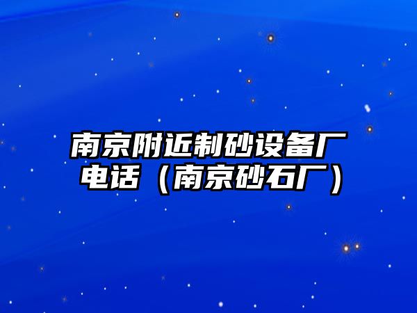 南京附近制砂設備廠電話（南京砂石廠）