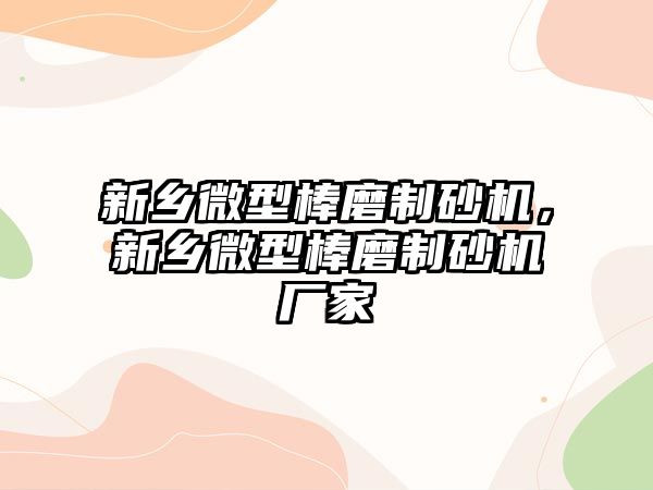 新鄉微型棒磨制砂機，新鄉微型棒磨制砂機廠家