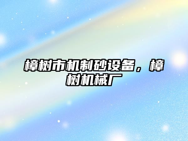 樟樹市機制砂設備，樟樹機械廠