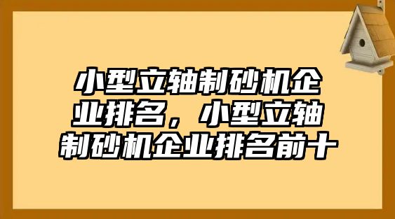 小型立軸制砂機企業排名，小型立軸制砂機企業排名前十