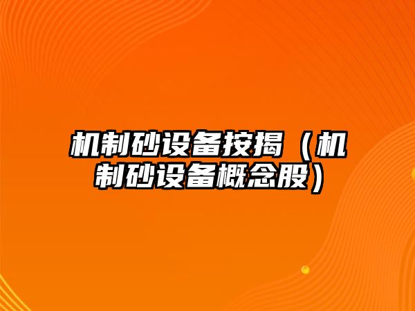 機制砂設備按揭（機制砂設備概念股）