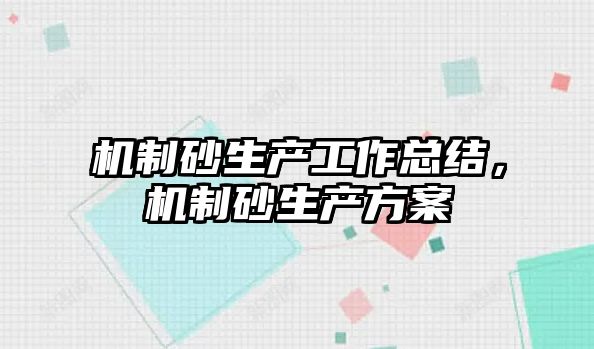 機制砂生產工作總結，機制砂生產方案