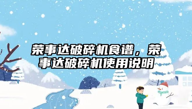 榮事達破碎機食譜，榮事達破碎機使用說明