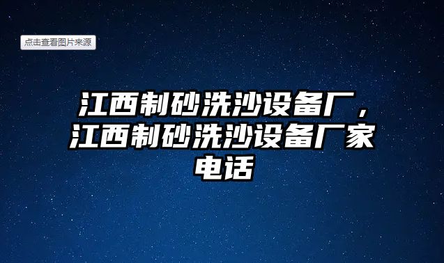 江西制砂洗沙設備廠，江西制砂洗沙設備廠家電話