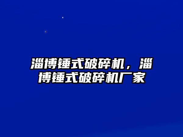 淄博錘式破碎機，淄博錘式破碎機廠家