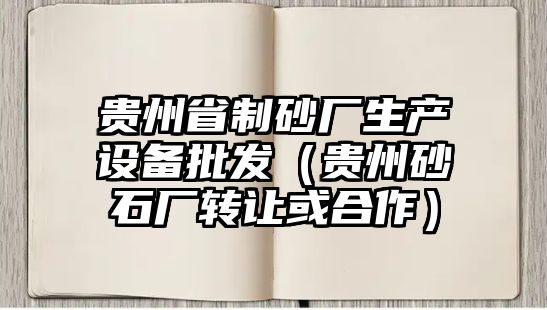 貴州省制砂廠生產設備批發（貴州砂石廠轉讓或合作）