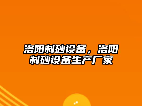 洛陽制砂設備，洛陽制砂設備生產廠家