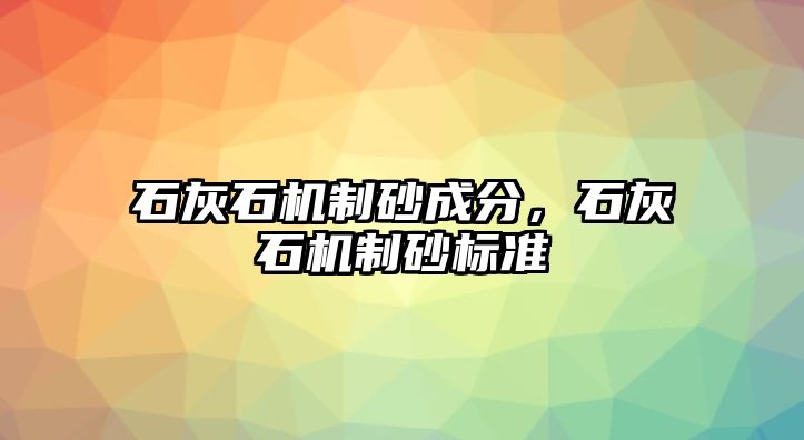 石灰石機制砂成分，石灰石機制砂標準