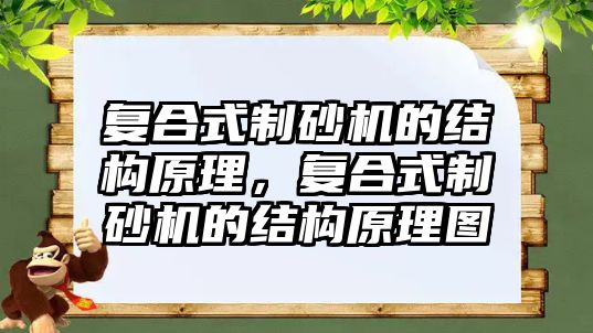 復合式制砂機的結構原理，復合式制砂機的結構原理圖