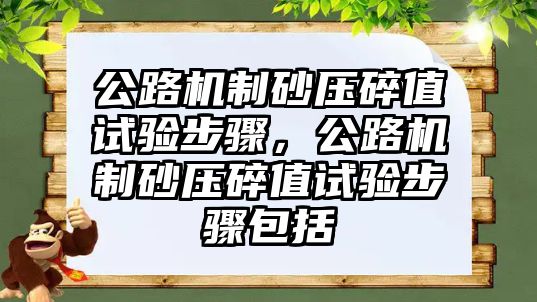 公路機制砂壓碎值試驗步驟，公路機制砂壓碎值試驗步驟包括