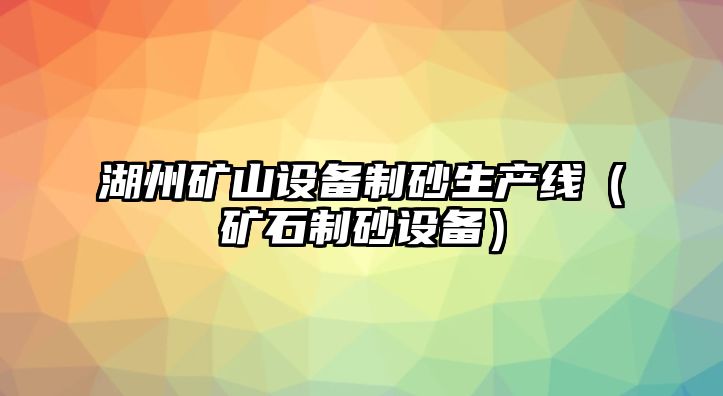 湖州礦山設備制砂生產線（礦石制砂設備）