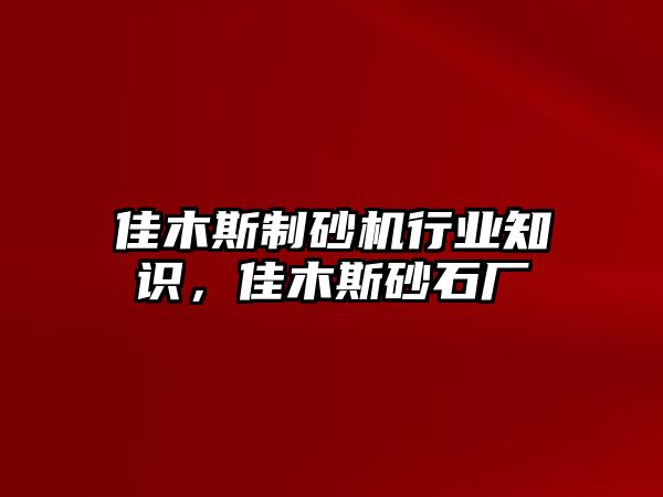 佳木斯制砂機行業(yè)知識，佳木斯砂石廠