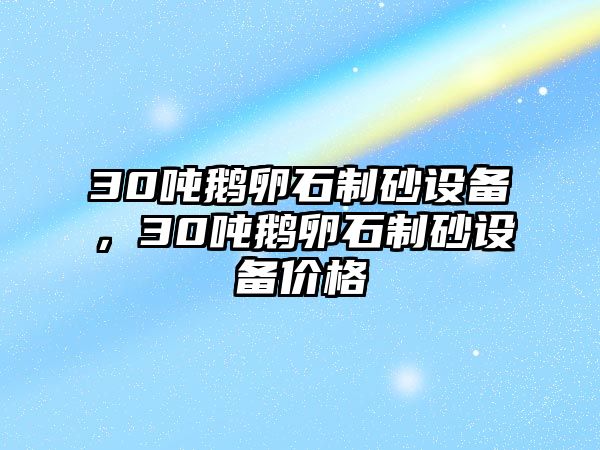 30噸鵝卵石制砂設備，30噸鵝卵石制砂設備價格