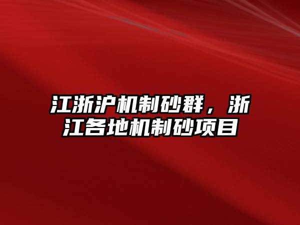 江浙滬機制砂群，浙江各地機制砂項目