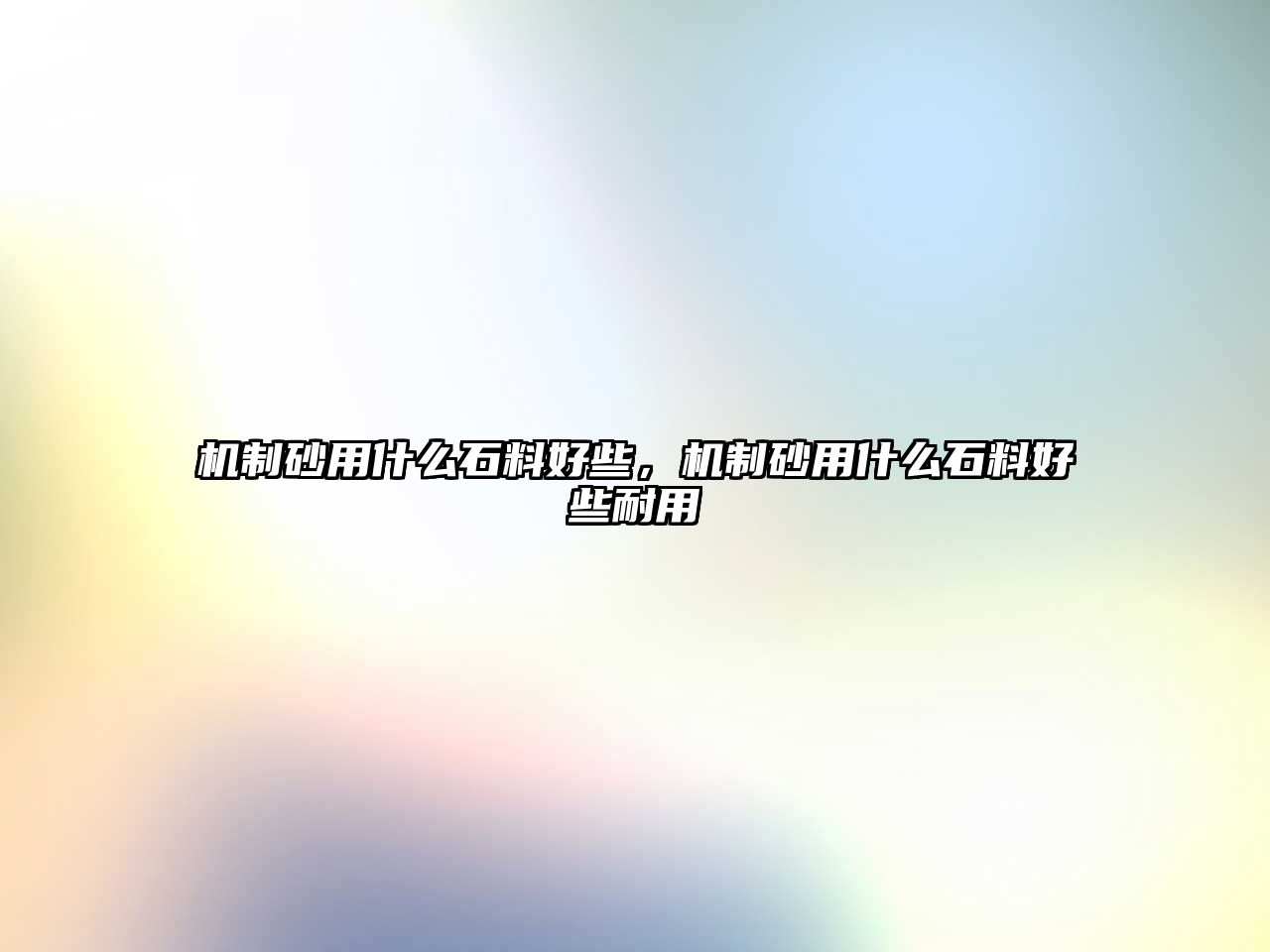 機(jī)制砂用什么石料好些，機(jī)制砂用什么石料好些耐用