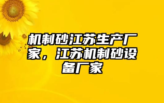 機制砂江蘇生產廠家，江蘇機制砂設備廠家