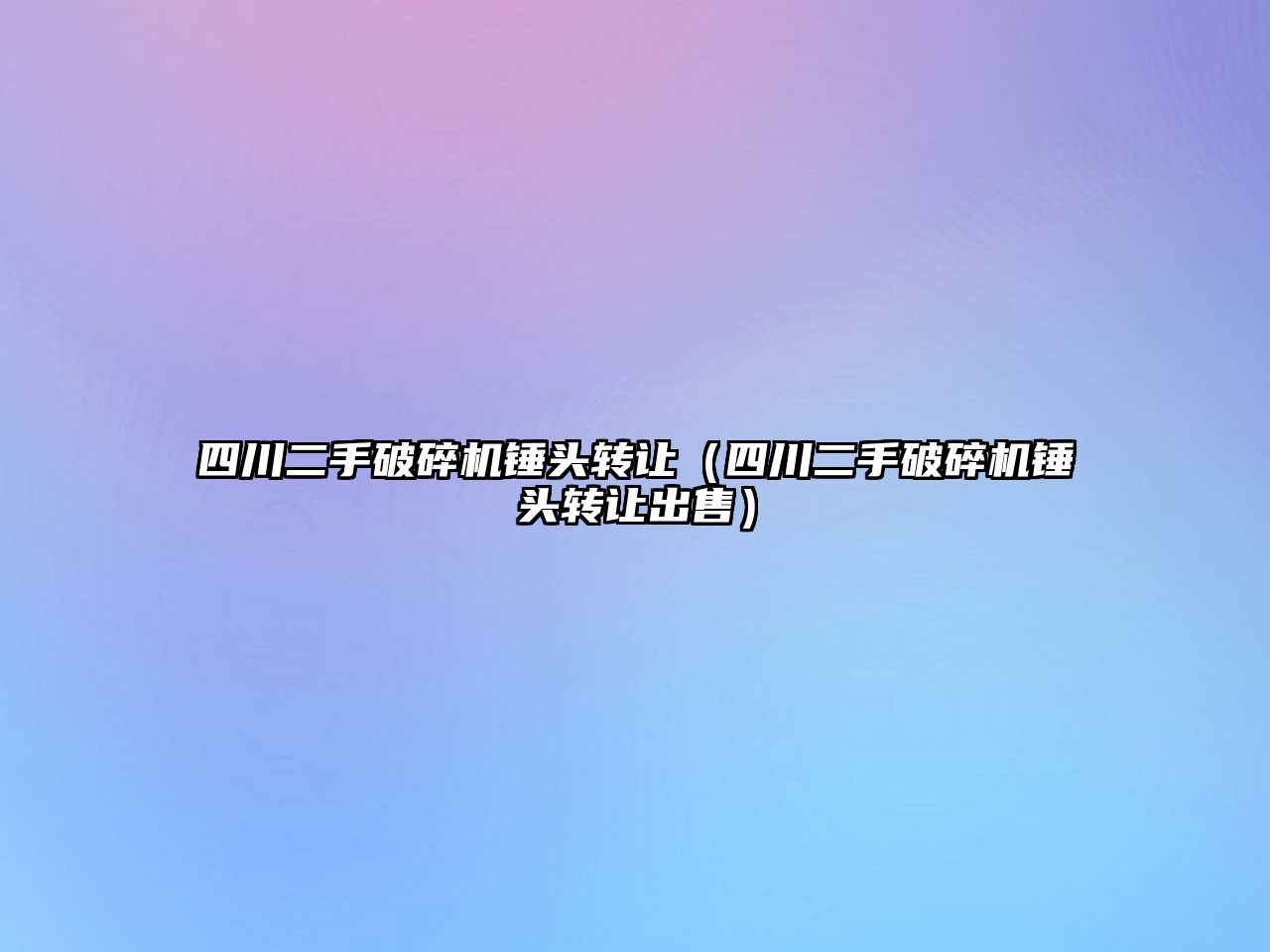 四川二手破碎機錘頭轉讓（四川二手破碎機錘頭轉讓出售）