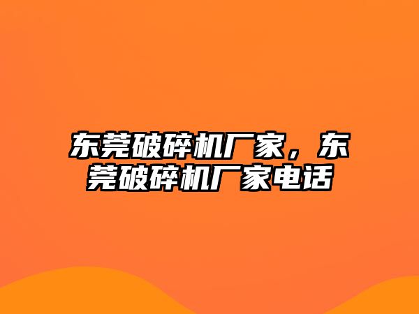 東莞破碎機廠家，東莞破碎機廠家電話