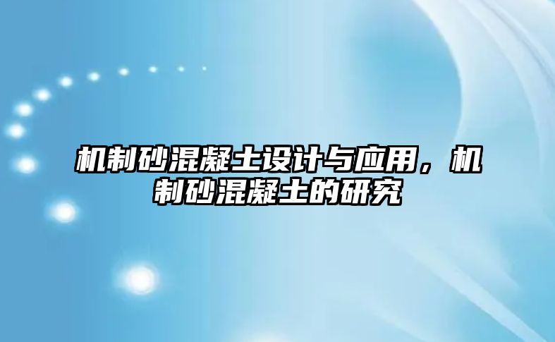 機制砂混凝土設計與應用，機制砂混凝土的研究