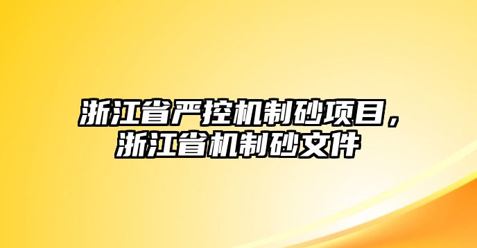 浙江省嚴控機制砂項目，浙江省機制砂文件