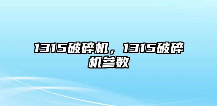 1315破碎機，1315破碎機參數