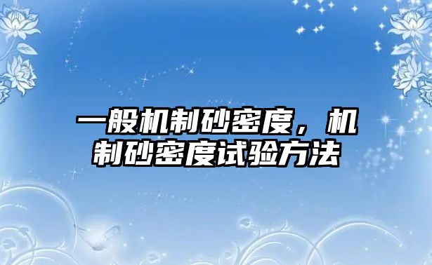 一般機(jī)制砂密度，機(jī)制砂密度試驗(yàn)方法