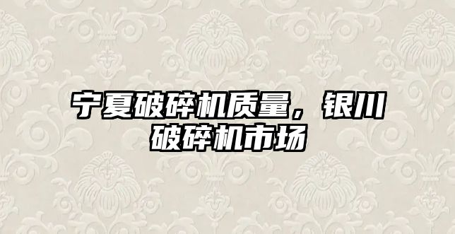 寧夏破碎機質量，銀川破碎機市場