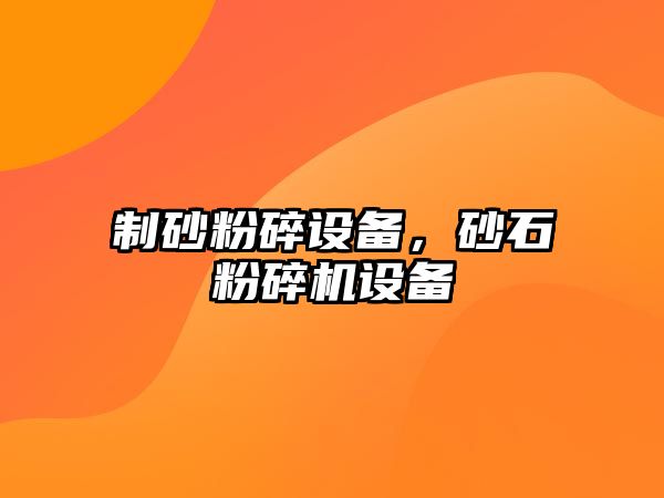 制砂粉碎設備，砂石粉碎機設備