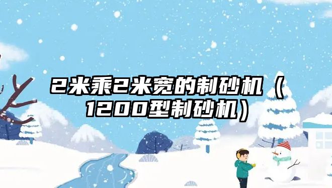 2米乘2米寬的制砂機（1200型制砂機）