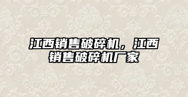 江西銷售破碎機，江西銷售破碎機廠家