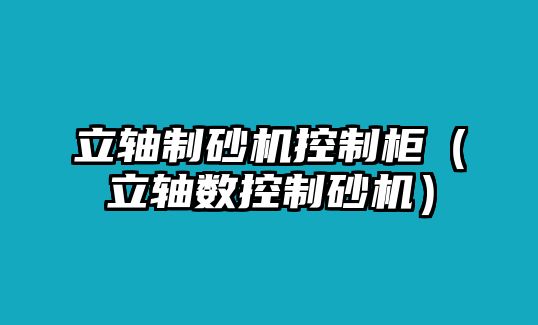 立軸制砂機控制柜（立軸數控制砂機）