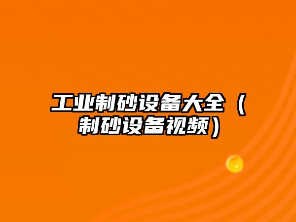 工業(yè)制砂設(shè)備大全（制砂設(shè)備視頻）