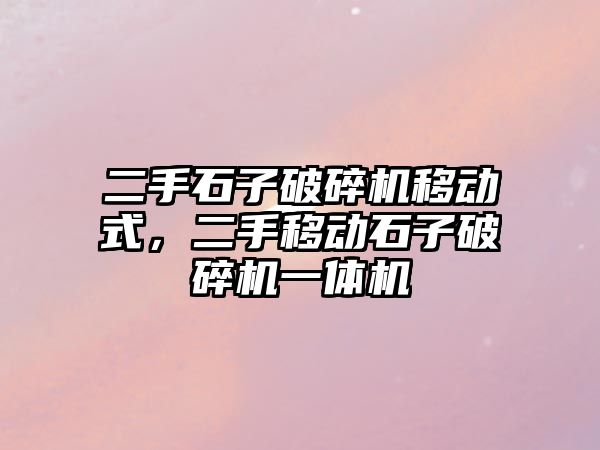 二手石子破碎機移動式，二手移動石子破碎機一體機