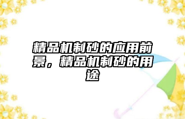 精品機制砂的應用前景，精品機制砂的用途