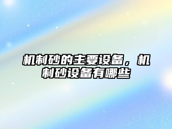 機制砂的主要設備，機制砂設備有哪些