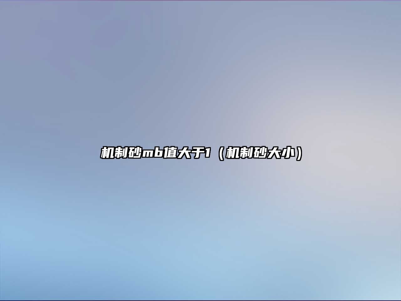 機制砂mb值大于1（機制砂大小）