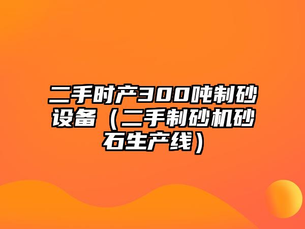 二手時產300噸制砂設備（二手制砂機砂石生產線）