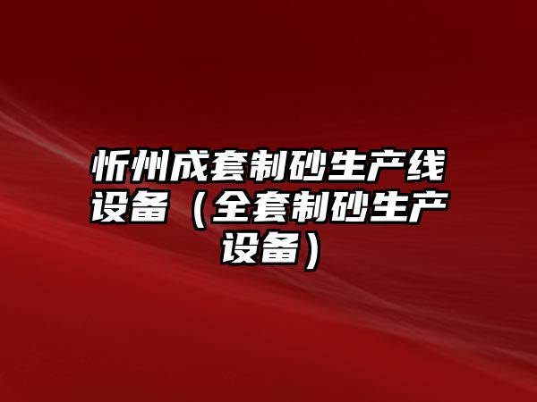 忻州成套制砂生產線設備（全套制砂生產設備）