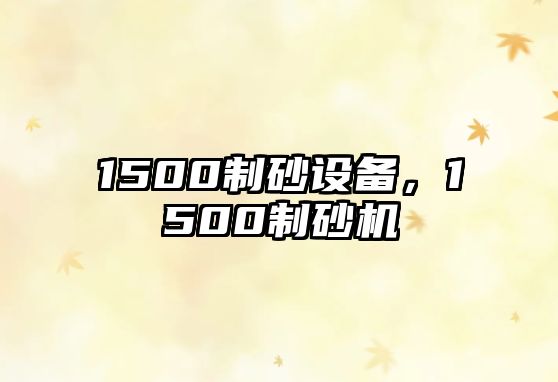 1500制砂設備，1500制砂機