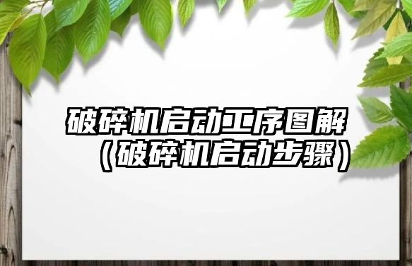 破碎機啟動工序圖解（破碎機啟動步驟）