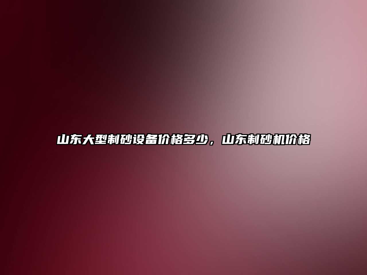 山東大型制砂設備價格多少，山東制砂機價格